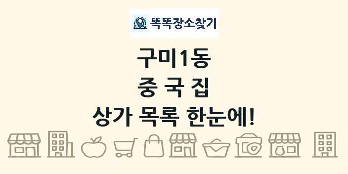 구미1동 중국집 상가 목록 및 정보