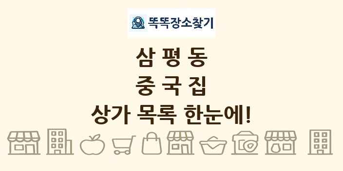 삼평동 중국집 상가 목록 및 정보