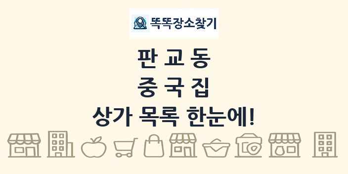 판교동 중국집 상가 목록 및 정보