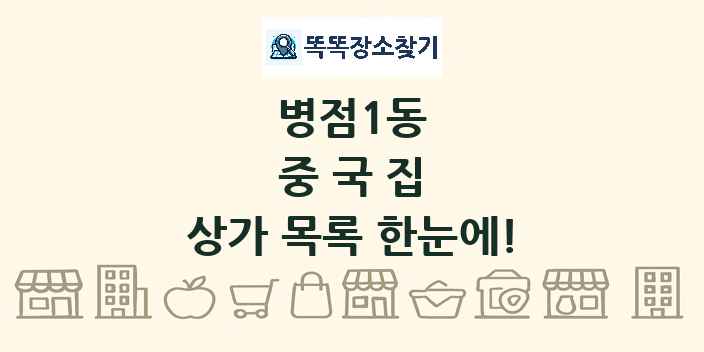 병점1동 중국집 상가 목록 및 정보