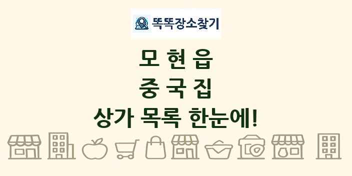 모현읍 중국집 상가 목록 및 정보