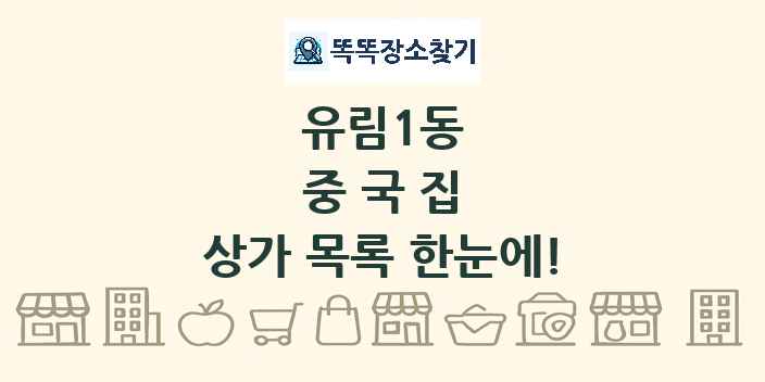 유림1동 중국집 상가 목록 및 정보
