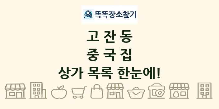 고잔동 중국집 상가 목록 및 정보
