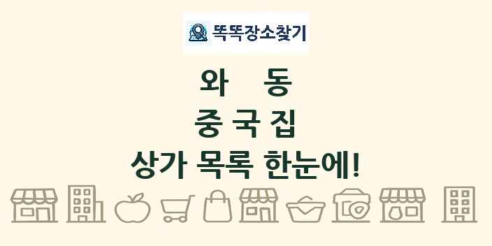 와동 중국집 상가 목록 및 정보