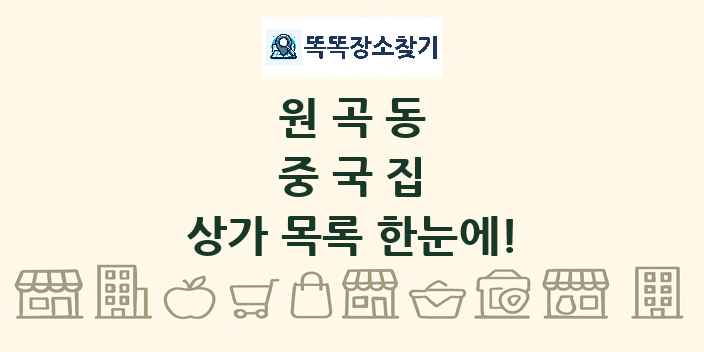 원곡동 중국집 상가 목록 및 정보