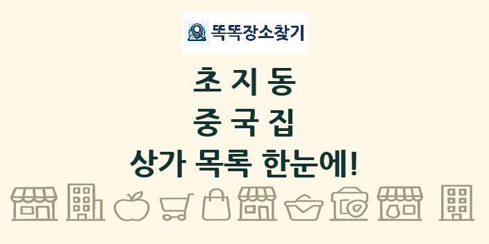 초지동 중국집 상가 목록 및 정보