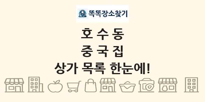 호수동 중국집 상가 목록 및 정보