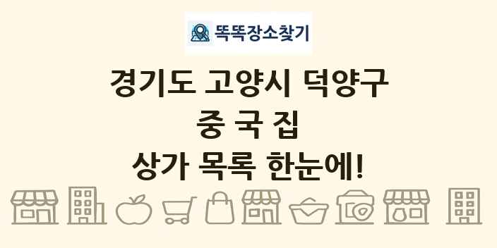 경기도 고양시 덕양구 중국집 상가 목록 및 정보