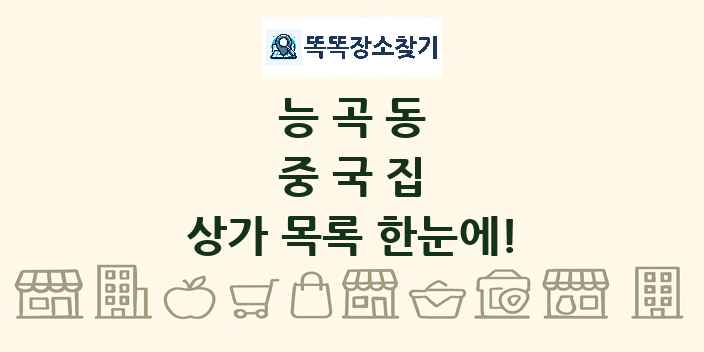 능곡동 중국집 상가 목록 및 정보