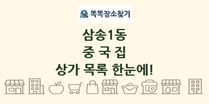 삼송1동 중국집 상가 목록 및 정보
