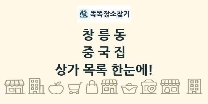 창릉동 중국집 상가 목록 및 정보