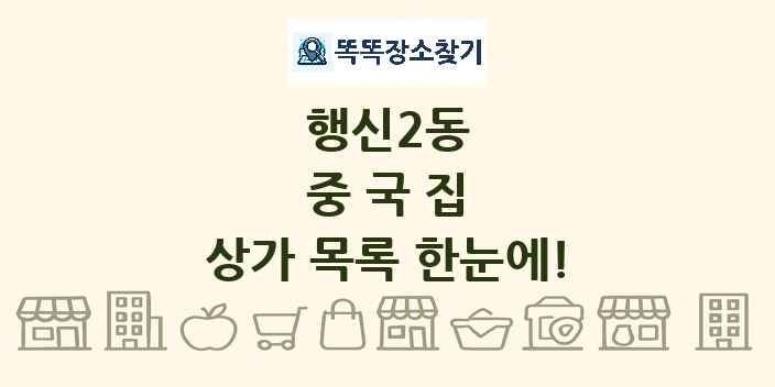 행신2동 중국집 상가 목록 및 정보