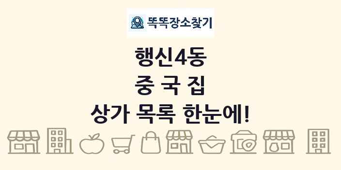 행신4동 중국집 상가 목록 및 정보