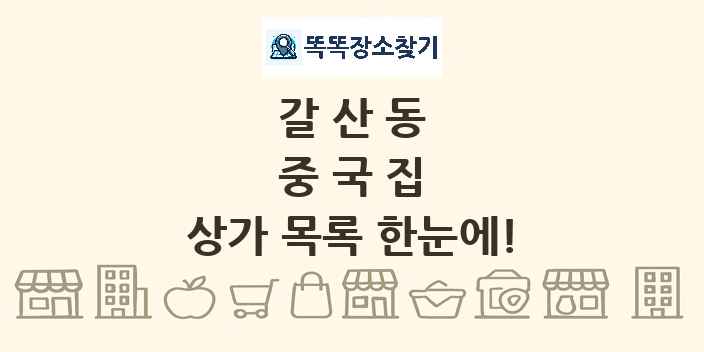 갈산동 중국집 상가 목록 및 정보