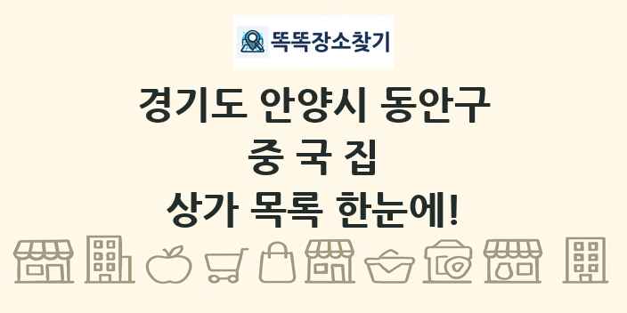 경기도 안양시 동안구 중국집 상가 목록 및 정보