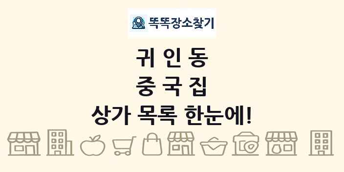 귀인동 중국집 상가 목록 및 정보