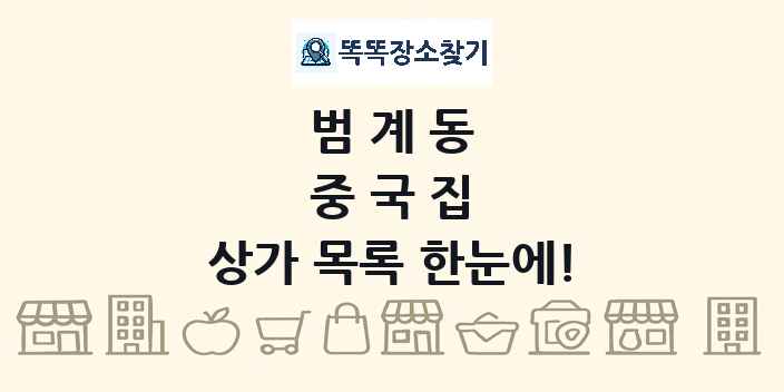 범계동 중국집 상가 목록 및 정보