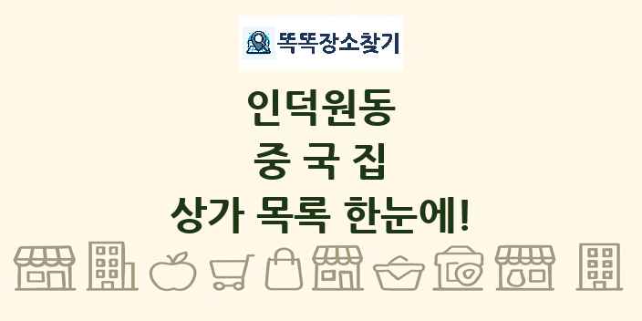 인덕원동 중국집 상가 목록 및 정보
