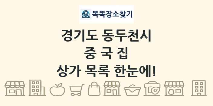 경기도 동두천시 중국집 상가 목록 및 정보