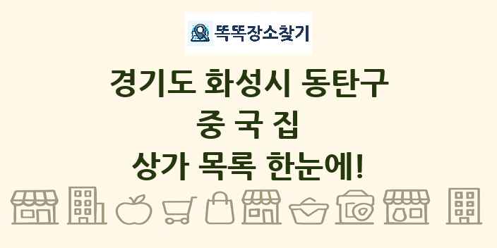 경기도 화성시 동탄구 중국집 상가 목록 및 정보