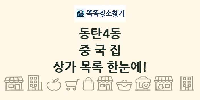 동탄4동 중국집 상가 목록 및 정보