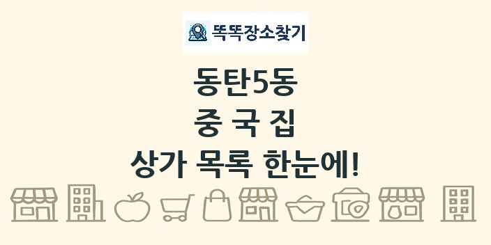동탄5동 중국집 상가 목록 및 정보