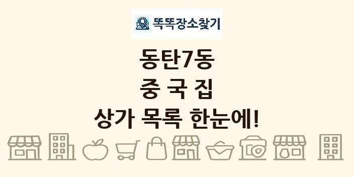 동탄7동 중국집 상가 목록 및 정보