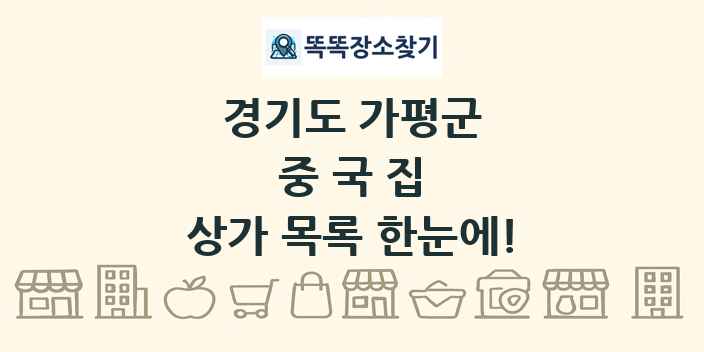 경기도 가평군 중국집 상가 목록 및 정보