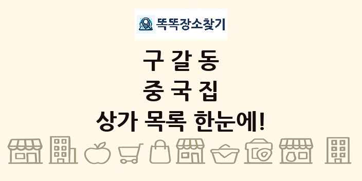 구갈동 중국집 상가 목록 및 정보