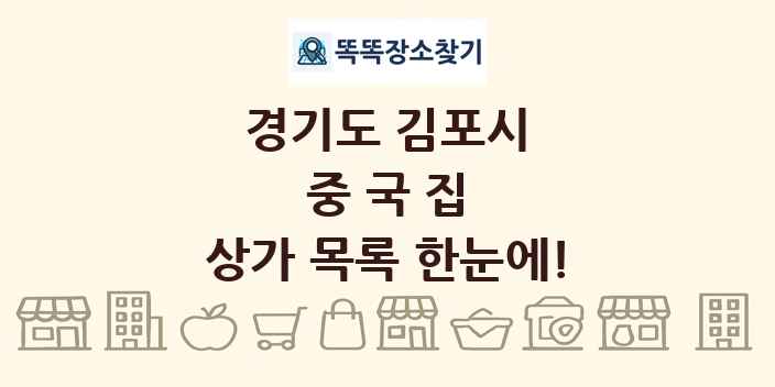 경기도 김포시 중국집 상가 목록 및 정보