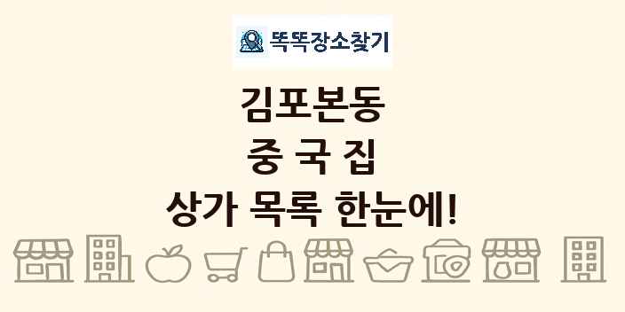 김포본동 중국집 상가 목록 및 정보