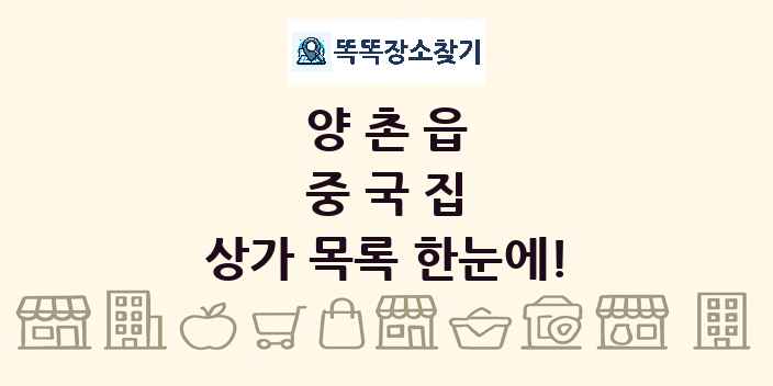 양촌읍 중국집 상가 목록 및 정보