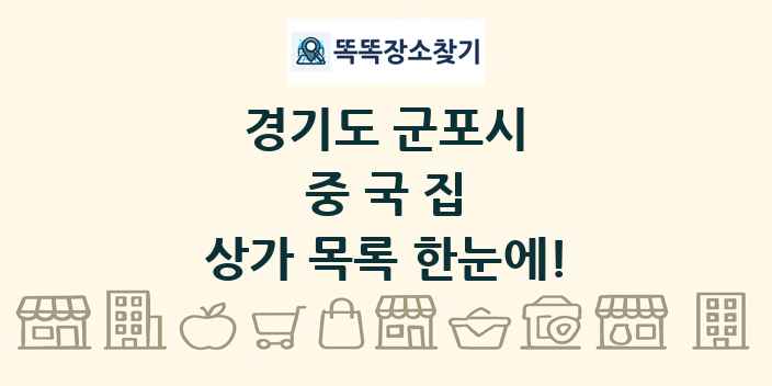 경기도 군포시 중국집 상가 목록 및 정보