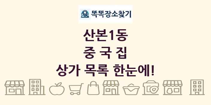 산본1동 중국집 상가 목록 및 정보