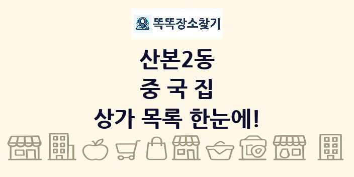 산본2동 중국집 상가 목록 및 정보