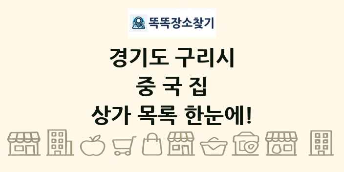 경기도 구리시 중국집 상가 목록 및 정보