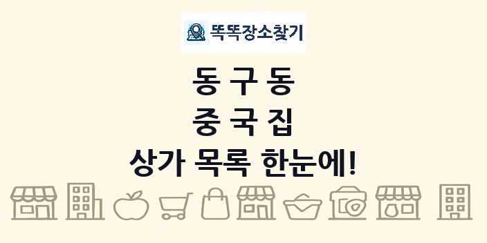 동구동 중국집 상가 목록 및 정보