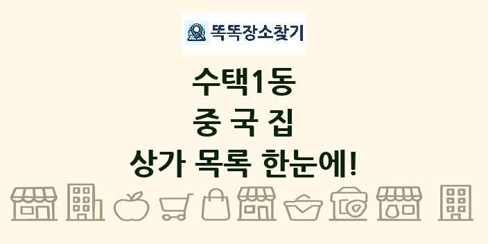 수택1동 중국집 상가 목록 및 정보