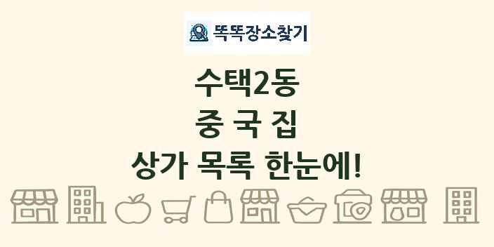 수택2동 중국집 상가 목록 및 정보