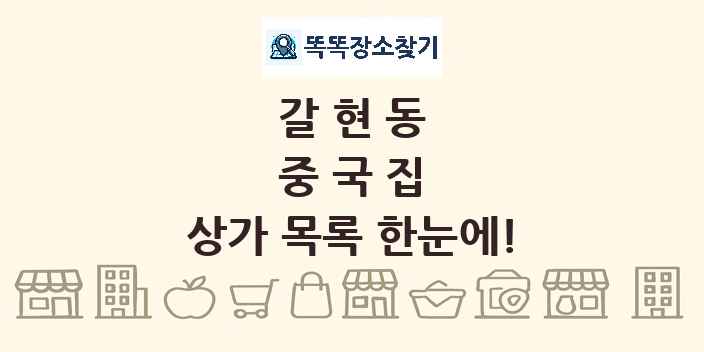 갈현동 중국집 상가 목록 및 정보