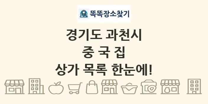 경기도 과천시 중국집 상가 목록 및 정보
