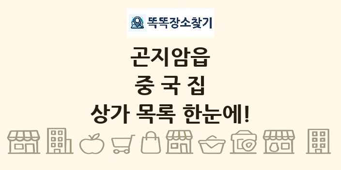 곤지암읍 중국집 상가 목록 및 정보