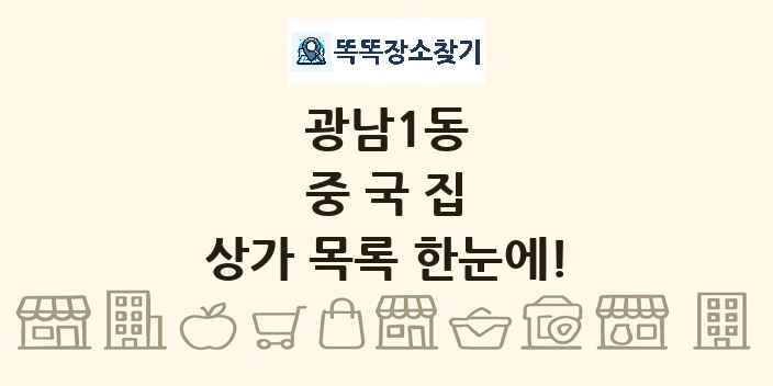 광남1동 중국집 상가 목록 및 정보