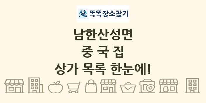 남한산성면 중국집 상가 목록 및 정보