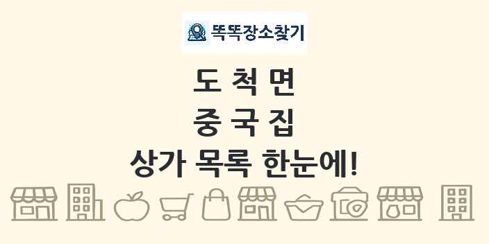 도척면 중국집 상가 목록 및 정보
