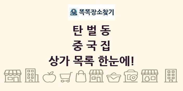 탄벌동 중국집 상가 목록 및 정보