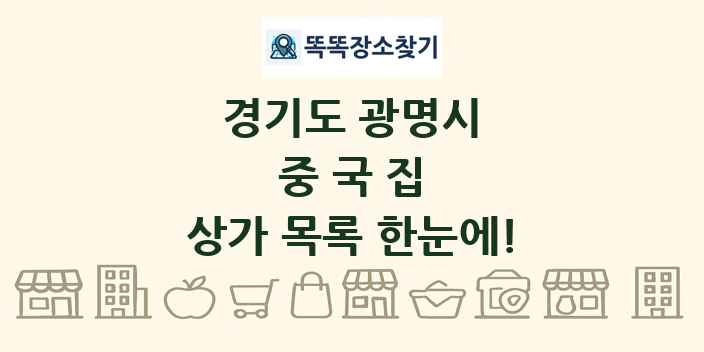 경기도 광명시 중국집 상가 목록 및 정보