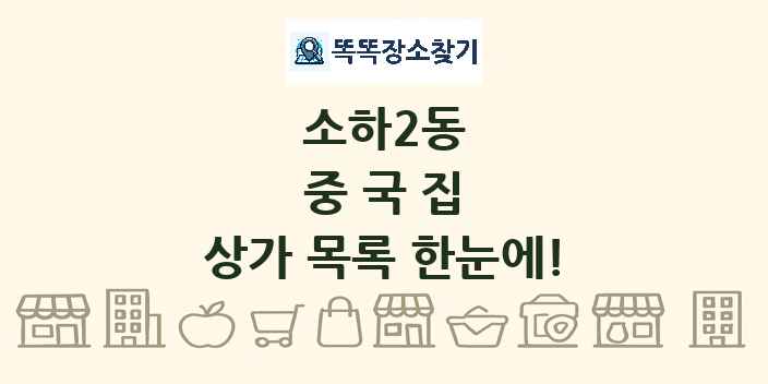 소하2동 중국집 상가 목록 및 정보