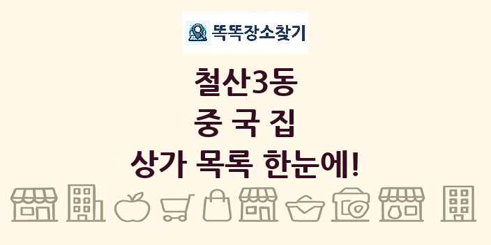 철산3동 중국집 상가 목록 및 정보