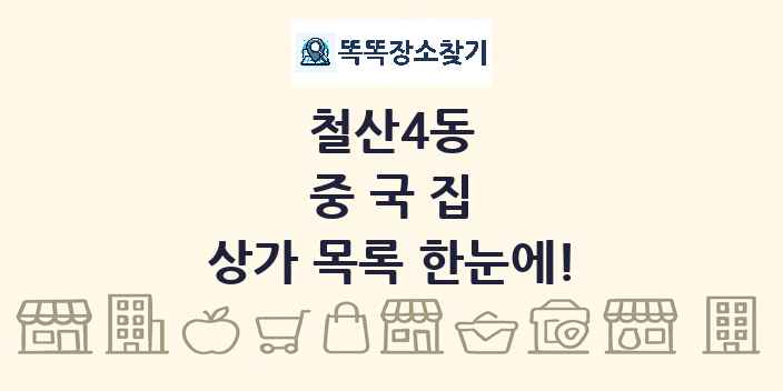 철산4동 중국집 상가 목록 및 정보